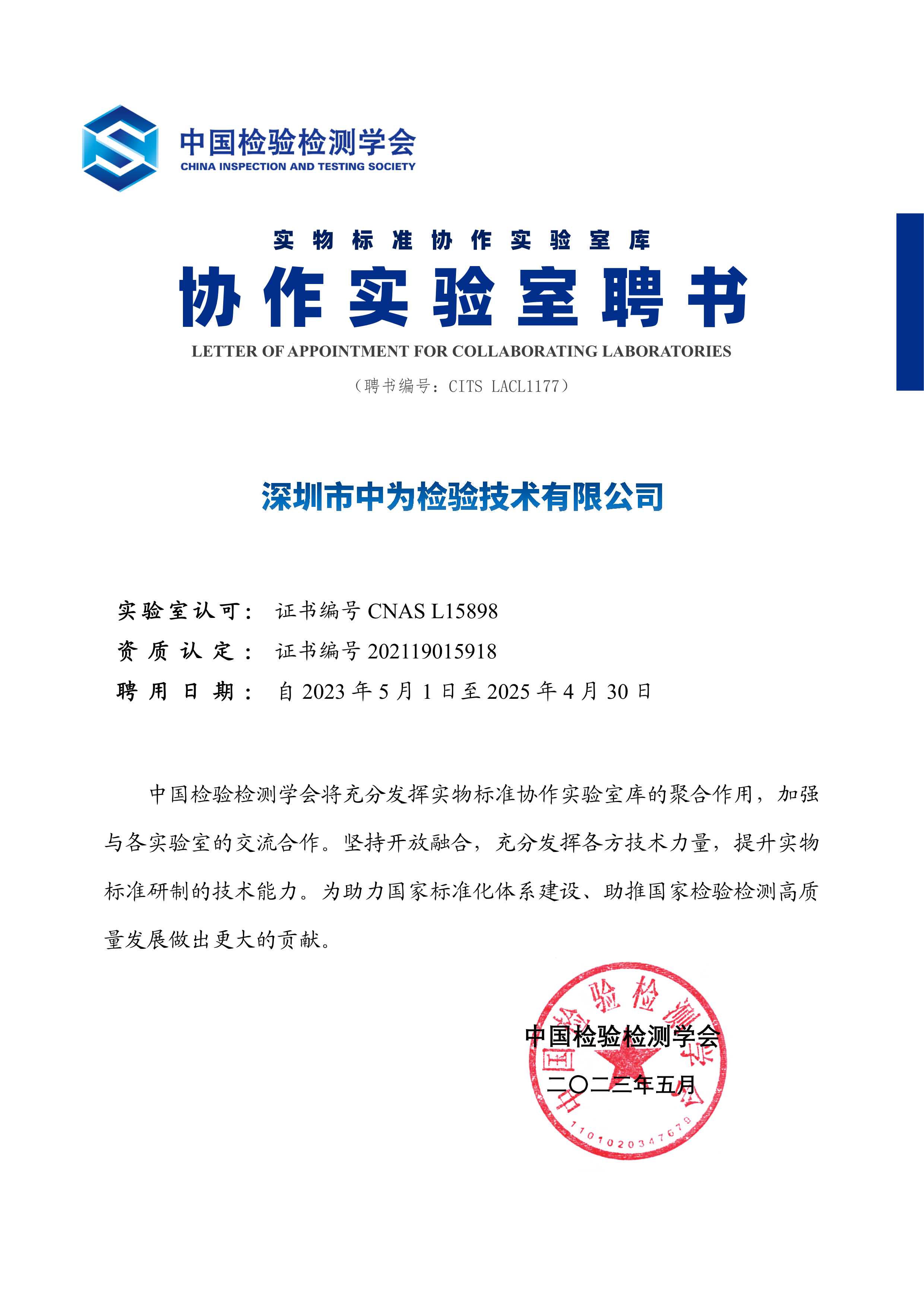 中國檢驗檢測學(xué)會協(xié)作實驗室聘書-深圳中為檢驗-激光安全檢測-激光安全等級認(rèn)證-激光FDA/CE/IEC認(rèn)證